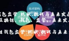 区块链钱包监管：现状、挑战与未来发展趋势