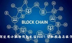 : 如何使用小狐狸钱包充值USDT：详细指南与操作