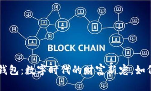 区块链推广钱包：数字时代的财富新宠，如何选择和使用