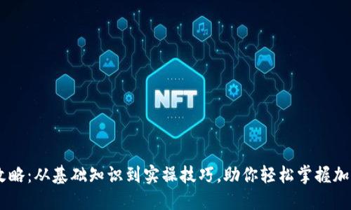 USDT钱包转账全攻略：从基础知识到实操技巧，助你轻松掌握加密货币的转账之道