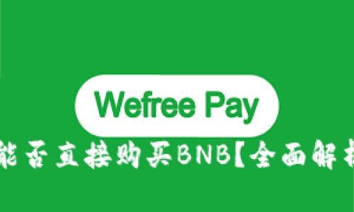 以太坊钱包能否直接购买BNB？全面解析与实用指南