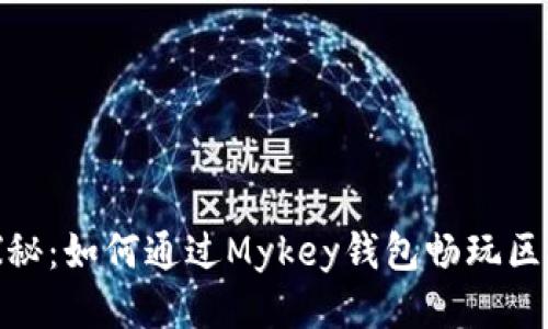 : 深入探秘：如何通过Mykey钱包畅玩区块链游戏