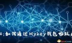 : 深入探秘：如何通过Mykey钱包畅玩区块链游戏
