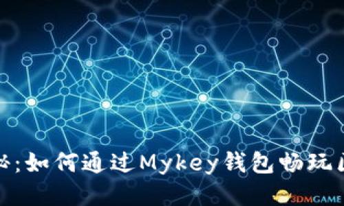 : 深入探秘：如何通过Mykey钱包畅玩区块链游戏