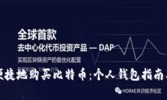 如何安全便捷地购买比特币：个人钱包指南及注