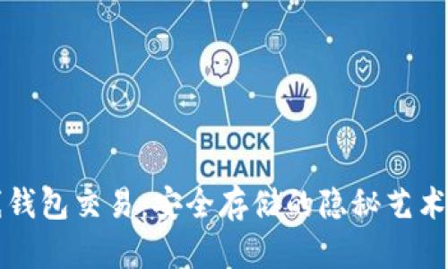 比特币离线钱包交易：安全存储的隐秘艺术与实践指南