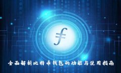 全面解析比特币钱包的功能与使用指南