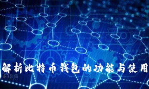 全面解析比特币钱包的功能与使用指南