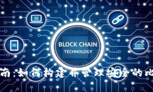 一站式指南：如何构建并管理安全的比特币钱包