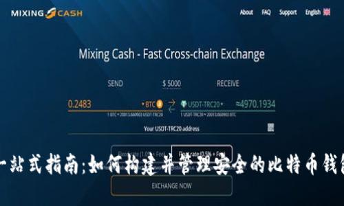 一站式指南：如何构建并管理安全的比特币钱包