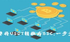 如何在TP钱包中将USDT转换为BSC：一步步教您操作