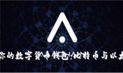 如何选择适合你的数字货币钱包：比特币与以太