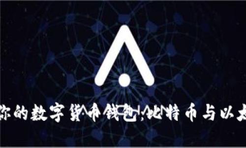 如何选择适合你的数字货币钱包：比特币与以太坊的全面比较