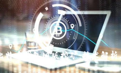 深入探讨比特币钱包旧版挖矿：技术解析与实用指南