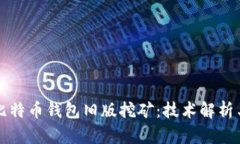 深入探讨比特币钱包旧版挖矿：技术解析与实用