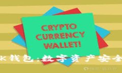 深入解析区块链K钱包：数字资产安全与管理的新