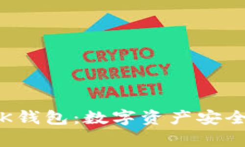 深入解析区块链K钱包：数字资产安全与管理的新选择