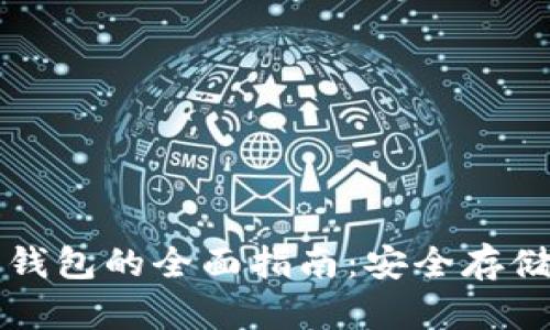 离线以太坊钱包的全面指南：安全存储与使用策略