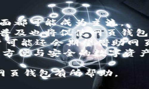 区块链网页钱包接口的全面解析：从基础概念到应用实例

区块链, 网页钱包, 接口, 加密货币/guanjianci

随着区块链技术的快速发展，越来越多的用户开始接触和使用加密货币。网页钱包作为一种便捷的数字资产管理方式，得到了广泛应用。本文将对区块链网页钱包接口进行全面解析，包括其基本概念、核心技术、开发使用及未来发展趋势等内容。我们将围绕以下几个方面展开讨论，以便能够深入了解这个领域。

1. 什么是区块链网页钱包？
区块链网页钱包是指通过网页平台提供加密货币管理和交易的服务，用户可以通过互联网访问它们。这种钱包的优势在于其便捷性，用户无需下载任何应用程序，只需通过浏览器即可访问。
与传统的桌面钱包和移动钱包相比，网页钱包通常具有更高的使用灵活性。然而，该类型钱包也存在一定安全风险，用户需要谨慎选择信誉良好的服务提供商。
网页钱包的基本功能包括：加密货币的存储、发送和接收、查看余额和交易记录、币种兑换及私钥管理。在用户注册并创建钱包后，他们会获得一个公开地址和一个私钥。

2. 区块链网页钱包接口的基本原理
区块链网页钱包的核心是其接口（API），这是实现钱包功能的关键。钱包接口允许开发者与区块链网络进行交互，从而实现钱包的扩展功能。
通常，钱包接口主要由几个部分组成：用户认证、资金管理、交易签名、区块链网络交互和数据存储等。
在用户认证方面，接口支持多种认证方式，包括用户名和密码、双重身份验证等，以确保用户身份的安全性。
资金管理模块涉及用户资产的增减，主要通过加密的方式确保数据的安全性。交易签名则是确保每笔交易的合法性和不可篡改性，这通常通过用户的私钥来完成。
在与区块链网络交互的过程中，钱包接口会将用户的请求发送到区块链节点，并获取实时数据。数据存储部分则涉及用户的交易记录、资产信息等，这些信息通常会被加密存储在数据库中。

3. 开发区块链网页钱包接口的注意事项
在开发区块链网页钱包接口时，有几个关键因素需要特别注意。首先是安全性，开发者必须确保用户的私钥和个人信息不会泄露。使用HTTPS加密通信以及对敏感数据进行加密存储是基本要求。
其次，用户体验也非常重要。网页钱包需要界面友好，操作简单，以便让用户能够轻松完成各种操作。良好的用户体验能有效降低用户的使用门槛，提高活跃度。
此外，合规性也是开发过程中需要考虑的因素。不同国家和地区对加密货币的法律法规各不相同，开发者需要了解并遵循当地的法律，以避免未来可能出现的问题。

4. 区块链网页钱包的常见应用案例
如今，有许多知名的区块链网页钱包被广泛使用。例如，Coinbase是一个著名的加密货币交易平台，其网页钱包界面友好并提供多种加密货币的买卖服务。
此外，MetaMask也是一种流行的网页钱包，其主要针对以太坊及其衍生代币。用户可以通过MetaMask方便地与去中心化应用程序（DApps）进行交互。
这些网页钱包在提供便捷服务的同时，也面临着安全性和监管合规性的问题。此外，随着技术的发展，新型钱包不断涌现，可能会影响现有网页钱包的市场份额。

常见问题及详细介绍

问题一：区块链网页钱包的安全性如何保障？
区块链网页钱包的安全性是用户最为关心的问题之一，因为这直接关系到他们的资产安全。保障安全性通常需要从多个方面进行考虑。
首先，用户的私钥管理是安全的重中之重。优秀的网页钱包通常不会将用户的私钥存储在服务器上，用户应当控制自己的私钥。此外，一些钱包使用“助记词”进行备份，用户在面对数据丢失时，仍可通过助记词恢复钱包。
其次，使用二维条形码(二维码)进行交易也是一个安全措施。用户在生成交易时，可以通过扫描二维码的方式进行确认，避免了手动输入地址所导致的错误或恶意地址的问题。
再次，网页钱包应当使用HTTPS协议进行安全通信，确保用户与钱包之间的数据传输不会被窃取。同时，定期更新和安全审计也是保障钱包安全的重要措施，这样可以及时发现并修复潜在的安全漏洞。
总结来说，区块链网页钱包的安全性依赖于用户的自我保护意识、钱包提供商的安全措施，以及国家法律法规的支持。在使用网页钱包时，用户需养成定期查看资产变动、开启两步验证、选择信誉良好的钱包等安全习惯。

问题二：如何选择适合自己的区块链网页钱包？
选择适合自己的区块链网页钱包是一项非常重要的任务，用户需要综合考虑多方面的因素。
首先，要关注钱包的安全性。用户可以评估钱包的安全记录，查看是否曾经发生过安全事件，以及服务商采取了何种安全措施。同时，尽量选择没有集中管理私钥的钱包，从而确保资产控制在自己手中。
其次，用户需关注钱包支持的加密货币种类。目前市面上有各种各样的加密货币，不同的钱包可能只支持特定的币种。用户需要确认钱包是否支持他们需要管理的币种。
此外，用户体验也是一个重要考量点。界面友好、操作简单的钱包将能为用户提供更佳的体验。理想情况下，用户在选择钱包之前可以先查看一下相关的用户评论和使用反馈。
最后，合规性和法律问题也不可忽视。在选择钱包时，可以优先选择那些在本地法律范围内合规且受到良好监管的钱包，这样可以减少日后发生法律风险的可能性。

问题三：未来区块链网页钱包的发展趋势是怎样的？
随着区块链技术的不断进步，区块链网页钱包的发展方向也在不断演变。未来，区块链网页钱包可能会朝几个方向发展。
首先，安全性将是重点关注的方向。随着黑客攻击技术的升级，钱包开发者会更加注重安全机制的提升，包括多重签名、硬件加密、安全审计等方面都可能成为主流。
其次，更加人性化的用户体验也将成为重要课题。开发者将努力在确保安全的基础上，提升用户体验，从而吸引更多用户使用。此外，移动设备的普及也将促使网页钱包在移动端的表现变得更为重要。
再者，随着去中心化金融（DeFi）的兴起，区块链网页钱包将逐渐整合更多功能，提供多样化的金融服务，包括借贷、交易和资产管理等。同时，用户可能还会期望借助网页钱包与去中心化应用直接交互，享受更广泛的金融服务。
综上所述，区块链网页钱包的发展将集中在安全性提升、用户体验改善和功能多样化等方面。通过不断创新和，区块链网页钱包将为用户提供更方便与安全的数字资产管理解决方案。

通过以上内容，我们对区块链网页钱包接口的核心概念、功能、安全性、选择与未来发展进行了全面探讨。希望对用户了解和选择合适的区块链网页钱包有所帮助。