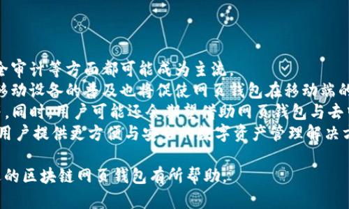 区块链网页钱包接口的全面解析：从基础概念到应用实例

区块链, 网页钱包, 接口, 加密货币/guanjianci

随着区块链技术的快速发展，越来越多的用户开始接触和使用加密货币。网页钱包作为一种便捷的数字资产管理方式，得到了广泛应用。本文将对区块链网页钱包接口进行全面解析，包括其基本概念、核心技术、开发使用及未来发展趋势等内容。我们将围绕以下几个方面展开讨论，以便能够深入了解这个领域。

1. 什么是区块链网页钱包？
区块链网页钱包是指通过网页平台提供加密货币管理和交易的服务，用户可以通过互联网访问它们。这种钱包的优势在于其便捷性，用户无需下载任何应用程序，只需通过浏览器即可访问。
与传统的桌面钱包和移动钱包相比，网页钱包通常具有更高的使用灵活性。然而，该类型钱包也存在一定安全风险，用户需要谨慎选择信誉良好的服务提供商。
网页钱包的基本功能包括：加密货币的存储、发送和接收、查看余额和交易记录、币种兑换及私钥管理。在用户注册并创建钱包后，他们会获得一个公开地址和一个私钥。

2. 区块链网页钱包接口的基本原理
区块链网页钱包的核心是其接口（API），这是实现钱包功能的关键。钱包接口允许开发者与区块链网络进行交互，从而实现钱包的扩展功能。
通常，钱包接口主要由几个部分组成：用户认证、资金管理、交易签名、区块链网络交互和数据存储等。
在用户认证方面，接口支持多种认证方式，包括用户名和密码、双重身份验证等，以确保用户身份的安全性。
资金管理模块涉及用户资产的增减，主要通过加密的方式确保数据的安全性。交易签名则是确保每笔交易的合法性和不可篡改性，这通常通过用户的私钥来完成。
在与区块链网络交互的过程中，钱包接口会将用户的请求发送到区块链节点，并获取实时数据。数据存储部分则涉及用户的交易记录、资产信息等，这些信息通常会被加密存储在数据库中。

3. 开发区块链网页钱包接口的注意事项
在开发区块链网页钱包接口时，有几个关键因素需要特别注意。首先是安全性，开发者必须确保用户的私钥和个人信息不会泄露。使用HTTPS加密通信以及对敏感数据进行加密存储是基本要求。
其次，用户体验也非常重要。网页钱包需要界面友好，操作简单，以便让用户能够轻松完成各种操作。良好的用户体验能有效降低用户的使用门槛，提高活跃度。
此外，合规性也是开发过程中需要考虑的因素。不同国家和地区对加密货币的法律法规各不相同，开发者需要了解并遵循当地的法律，以避免未来可能出现的问题。

4. 区块链网页钱包的常见应用案例
如今，有许多知名的区块链网页钱包被广泛使用。例如，Coinbase是一个著名的加密货币交易平台，其网页钱包界面友好并提供多种加密货币的买卖服务。
此外，MetaMask也是一种流行的网页钱包，其主要针对以太坊及其衍生代币。用户可以通过MetaMask方便地与去中心化应用程序（DApps）进行交互。
这些网页钱包在提供便捷服务的同时，也面临着安全性和监管合规性的问题。此外，随着技术的发展，新型钱包不断涌现，可能会影响现有网页钱包的市场份额。

常见问题及详细介绍

问题一：区块链网页钱包的安全性如何保障？
区块链网页钱包的安全性是用户最为关心的问题之一，因为这直接关系到他们的资产安全。保障安全性通常需要从多个方面进行考虑。
首先，用户的私钥管理是安全的重中之重。优秀的网页钱包通常不会将用户的私钥存储在服务器上，用户应当控制自己的私钥。此外，一些钱包使用“助记词”进行备份，用户在面对数据丢失时，仍可通过助记词恢复钱包。
其次，使用二维条形码(二维码)进行交易也是一个安全措施。用户在生成交易时，可以通过扫描二维码的方式进行确认，避免了手动输入地址所导致的错误或恶意地址的问题。
再次，网页钱包应当使用HTTPS协议进行安全通信，确保用户与钱包之间的数据传输不会被窃取。同时，定期更新和安全审计也是保障钱包安全的重要措施，这样可以及时发现并修复潜在的安全漏洞。
总结来说，区块链网页钱包的安全性依赖于用户的自我保护意识、钱包提供商的安全措施，以及国家法律法规的支持。在使用网页钱包时，用户需养成定期查看资产变动、开启两步验证、选择信誉良好的钱包等安全习惯。

问题二：如何选择适合自己的区块链网页钱包？
选择适合自己的区块链网页钱包是一项非常重要的任务，用户需要综合考虑多方面的因素。
首先，要关注钱包的安全性。用户可以评估钱包的安全记录，查看是否曾经发生过安全事件，以及服务商采取了何种安全措施。同时，尽量选择没有集中管理私钥的钱包，从而确保资产控制在自己手中。
其次，用户需关注钱包支持的加密货币种类。目前市面上有各种各样的加密货币，不同的钱包可能只支持特定的币种。用户需要确认钱包是否支持他们需要管理的币种。
此外，用户体验也是一个重要考量点。界面友好、操作简单的钱包将能为用户提供更佳的体验。理想情况下，用户在选择钱包之前可以先查看一下相关的用户评论和使用反馈。
最后，合规性和法律问题也不可忽视。在选择钱包时，可以优先选择那些在本地法律范围内合规且受到良好监管的钱包，这样可以减少日后发生法律风险的可能性。

问题三：未来区块链网页钱包的发展趋势是怎样的？
随着区块链技术的不断进步，区块链网页钱包的发展方向也在不断演变。未来，区块链网页钱包可能会朝几个方向发展。
首先，安全性将是重点关注的方向。随着黑客攻击技术的升级，钱包开发者会更加注重安全机制的提升，包括多重签名、硬件加密、安全审计等方面都可能成为主流。
其次，更加人性化的用户体验也将成为重要课题。开发者将努力在确保安全的基础上，提升用户体验，从而吸引更多用户使用。此外，移动设备的普及也将促使网页钱包在移动端的表现变得更为重要。
再者，随着去中心化金融（DeFi）的兴起，区块链网页钱包将逐渐整合更多功能，提供多样化的金融服务，包括借贷、交易和资产管理等。同时，用户可能还会期望借助网页钱包与去中心化应用直接交互，享受更广泛的金融服务。
综上所述，区块链网页钱包的发展将集中在安全性提升、用户体验改善和功能多样化等方面。通过不断创新和，区块链网页钱包将为用户提供更方便与安全的数字资产管理解决方案。

通过以上内容，我们对区块链网页钱包接口的核心概念、功能、安全性、选择与未来发展进行了全面探讨。希望对用户了解和选择合适的区块链网页钱包有所帮助。