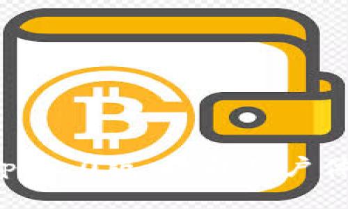 全面解析以太坊钱包App 2.0版：提升用户体验的新功能与安全特性