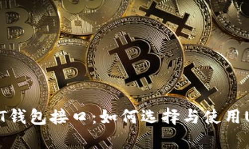 全面解析USDT钱包接口：如何选择与使用USDT钱包服务