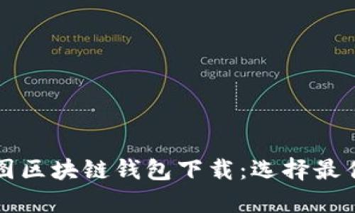 全面解析美图区块链钱包下载：选择最佳方案的指南