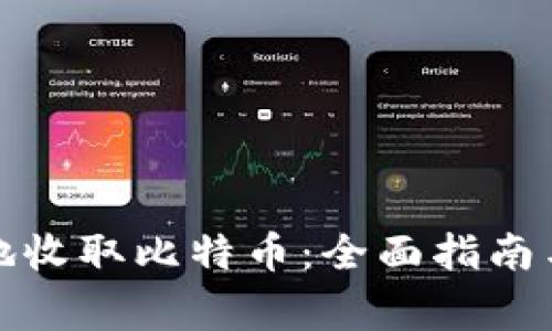 如何安全高效地收取比特币：全面指南与常见问题解答