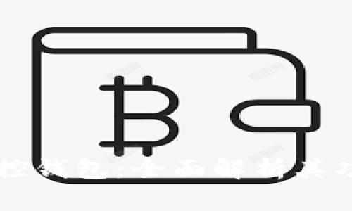 区块链监控钱包：全面解析其功能与应用