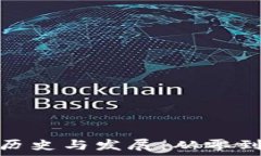   以太坊钱包注册的历史与发展：从零到一的数字