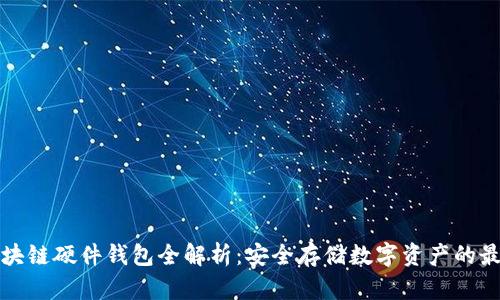 淘宝区块链硬件钱包全解析：安全存储数字资产的最佳选择