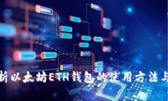 : 全面解析以太坊ETH钱包的使用方法与最佳实践