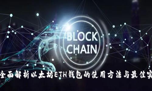 : 全面解析以太坊ETH钱包的使用方法与最佳实践