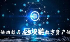 以太坊钱包的功能与应用全解：数字资产的安全