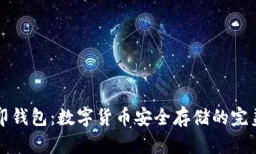 虚拟币币印钱包：数字货币安全存储的完美解决方案