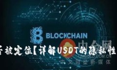 USDT钱包能否被定位？详解USDT的隐私性及钱包安全