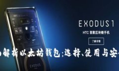 全面解析以太坊钱包：选择、使用与安全性