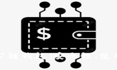 全面解析以太坊公链钱包：安全性、使用方法及