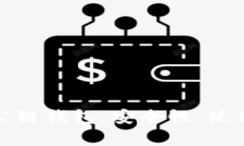 全面解析以太坊公链钱包：安全性、使用方法及未来发展