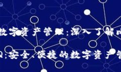 面向未来的数字资产管理：深入了解比特币钱包