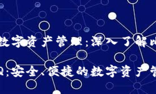 面向未来的数字资产管理：深入了解比特币钱包Q

比特币钱包Q：安全、便捷的数字资产管理解决方案
