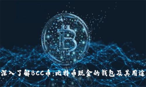 深入了解BCC币：比特币现金的钱包及其用途