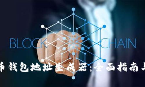 如何使用比特币钱包地址生成器：全面指南与常见问题解答