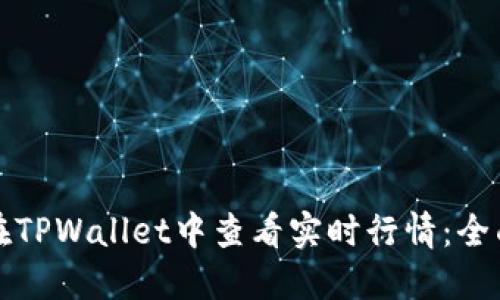 如何在TPWallet中查看实时行情：全面指南