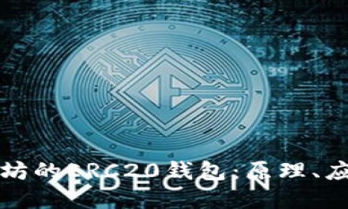 深入解读以太坊的ERC20钱包：原理、应用及安全策略