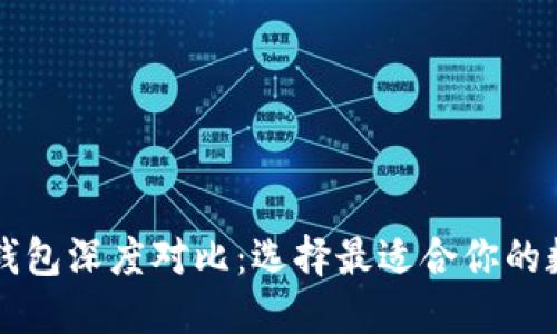 : TPWallet与IP钱包深度对比：选择最适合你的数字货币管理工具