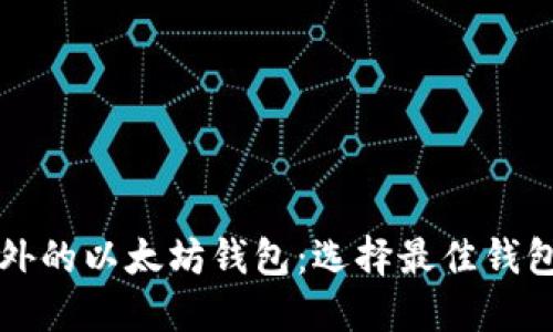 深入探讨国外的以太坊钱包：选择最佳钱包的终极指南