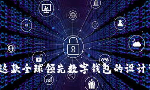 TPWallet：解析这款全球领先数字钱包的设计背景与发展历程