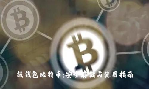 纸钱包比特币：安全存储与使用指南