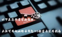 以下是您所要求的结构：大陆可用的比特币钱包